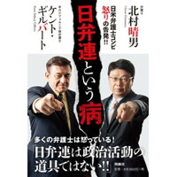日弁連という病   /育鵬社/ケント・ギルバート